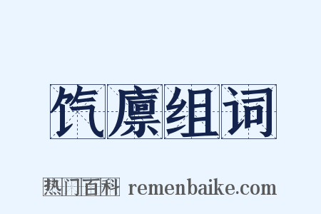 饩廪组词是什么意思的图片